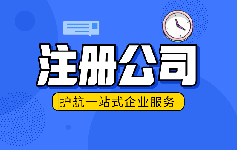 深圳注冊(cè)公司代辦要花費(fèi)多少呢？