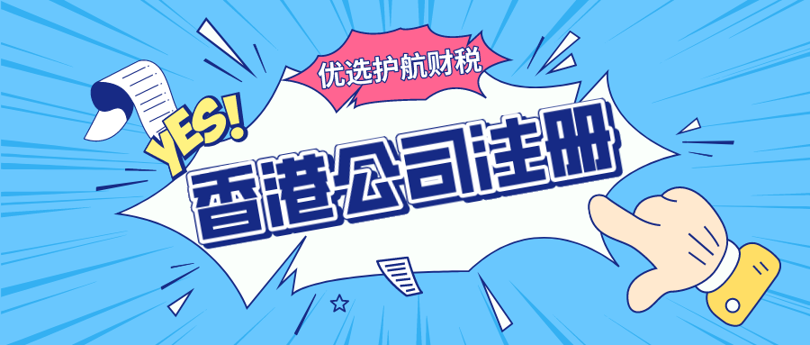 注冊(cè)一家香港公司營業(yè)執(zhí)照需要多少費(fèi)用？