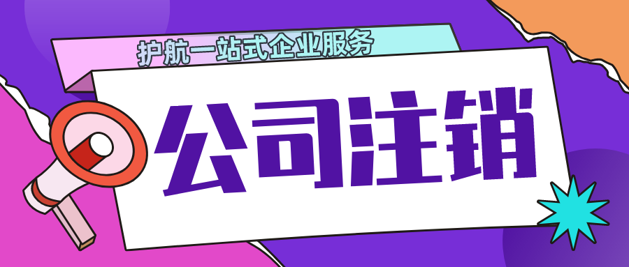 深圳工商營業(yè)執(zhí)照注銷需要提供哪些資料，注銷公司流程有哪些